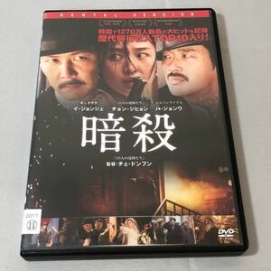 送料無料 DVD 暗殺 イ・ジョンジェ チョン・ジヒョン ハ・ジョンウ