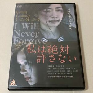 送料無料 DVD 私は絶対許さない 平塚千瑛 西川可奈子