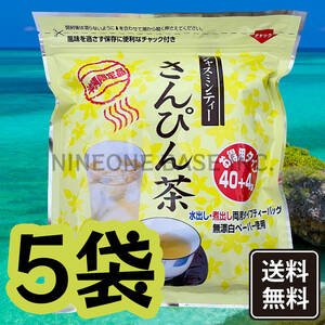 沖縄限定 さんぴん茶 5袋 ティーバッグ ジャスミンティー