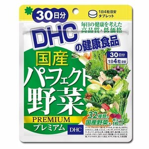 30日分 DHC 国産パーフェクト野菜 プレミアム 30日分(30383