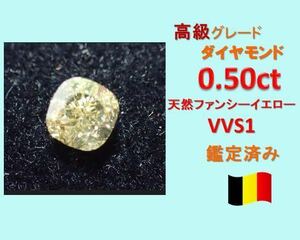 0.5ct VVS1 イエローダイヤモンド　クッションカット　天然ファンシーカラー　ルース裸石