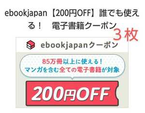 ebookjapan 200円OFFクーポン ３枚