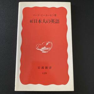 続 日本人の英語 (岩波新書) / マーク ピーターセン (著)