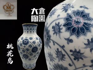 【桃花島】A0135 大倉陶園 花瓶 花器 手描き 呉須唐草 高さ35cm
