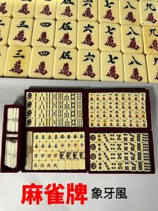【桃花島】A0038D0 麻雀牌 竹背 象牙風 高級麻雀牌 手彫り 麻雀 中国美術 中国古玩 1個重量8g 共140個 共箱