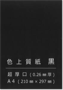 ペーパーエントランス 色上質紙 黒 超厚 A4 台紙 工作 カード 画用紙 約0.26mm厚 20枚 55070