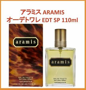 【新品未使用】アラミス ARAMIS オーデトワレ EDT SP 110ml