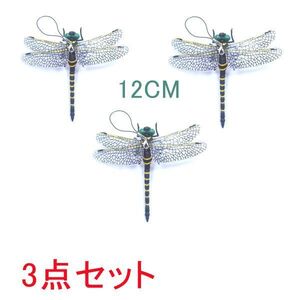 3匹セット【安全なピン付】12cm級 1/1 サイズ オニヤンマ トンボ 昆虫 動物 虫除け 家 おもちゃ 模型 リアル PVC 置物 塗装済 完成品