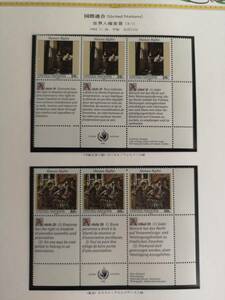 国連絵画切手　世界人権宣言　3種連刷シート　6種