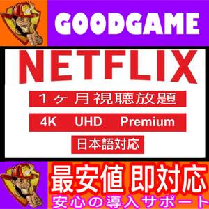 1ヶ月Netflix ネットフリックスプレミアムプラン 30日 4k対応　1ヶ月視聴し放題Netflix Premiumドラマアニメ　