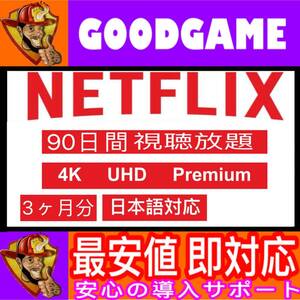 3ヶ月90日間　Netflix ネットフリックスプレミアムプラン 4k対応　3ヶ月視聴し放題Netflix Premiumドラマアニメ　Fire stick tv テレビ
