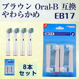 送料無料 EB17 やわらかめ 8本 BRAUN オーラルB互換 電動歯ブラシ替え Oral-b ブラウン フレキシソフト (f3