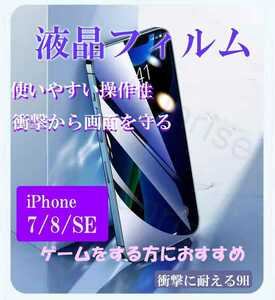 iphone 7/8/SE スマホ　フィルム　高強度　ガラス　iPhone