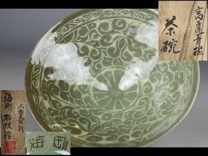 【西】Za233 韓国人間国宝 柳海剛(柳根瀅) 高麗青磁 茶碗 箱付