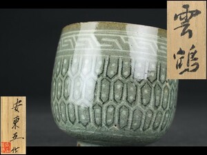 【西】Za011 韓国人間国宝 安東五 高麗青磁 茶碗 共箱