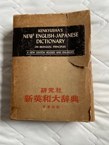 研究社 英和大辞典（1964年版）