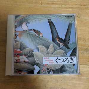108 81 くつろぎ　CD MIND CONTROL MUSIC ビクター