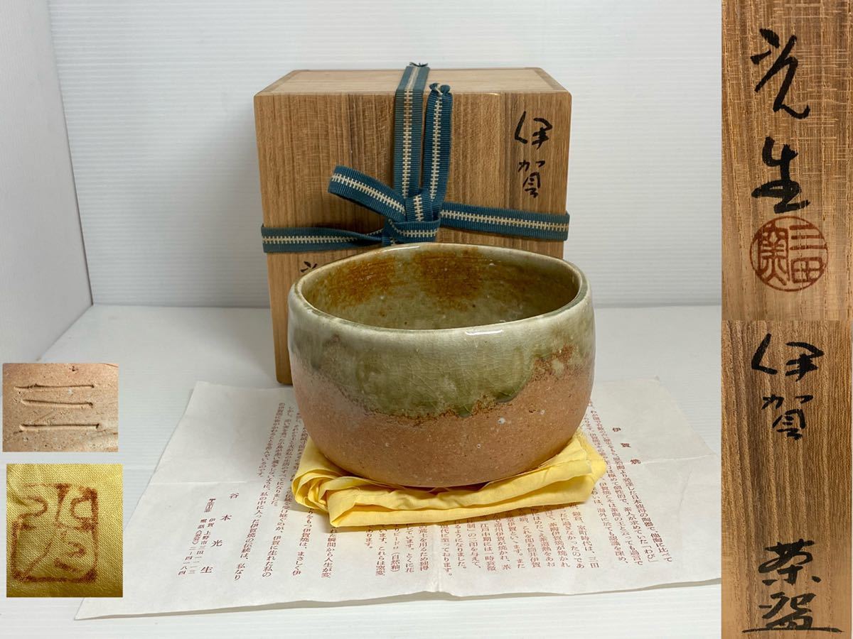 古伊賀茶碗「蓬莱」裏千家十三世円能斎花押の逸品☆ｃ896 - 工芸品