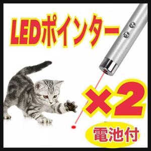 【2個セット】LEDポインター　猫　おもちゃ　猫じゃらし　赤い光　匿名◎