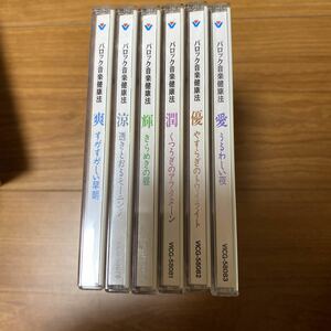 バロック音楽健康法　CD6枚セット　送料無料