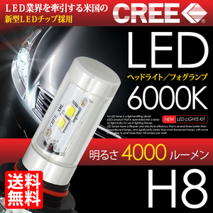 LEDヘッドライト/フォグランプ H8 計8000lm 両側CREE/安心の国内検査 宅配便 送料無料