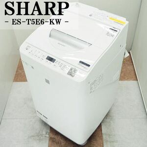 SHARP 洗濯乾燥機(洗濯5.5kg乾燥3.5kg) ES-T5E6-KW 節水＆抗菌・防カビ 使い勝手の良いコンパクトサイズ 2019年式 美品 設置取付配送込み