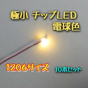 電球色 極小チップLED 1206（3.2㎜1.6㎜）配線20㎝ 10本セット