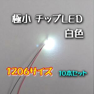 白色 極小チップLED 1206（3.2㎜×1.6㎜）配線30㎝付 10本セット