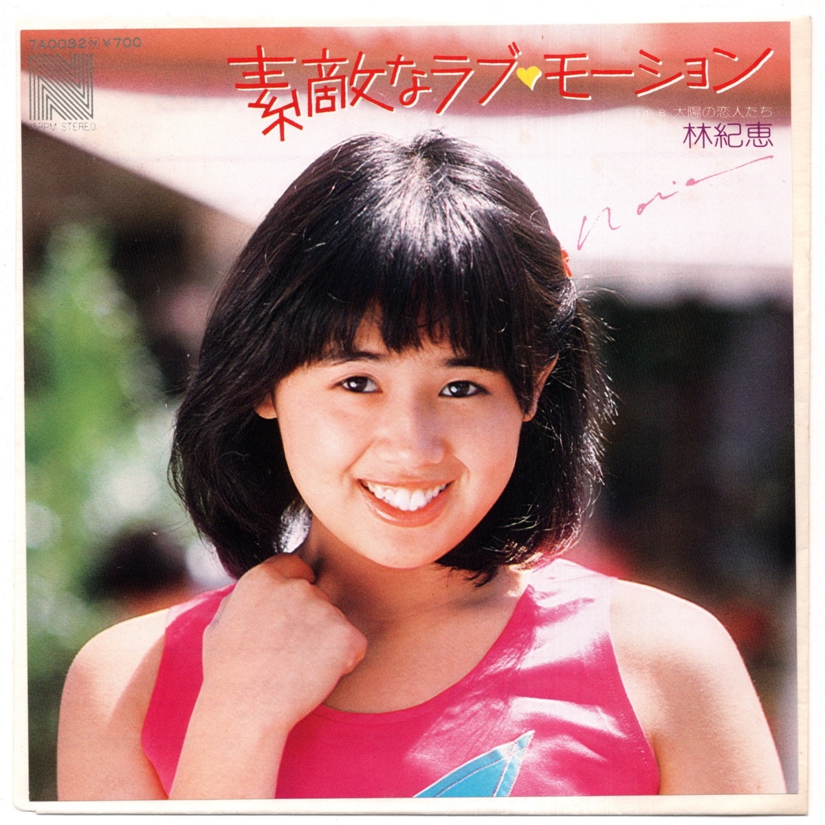林紀恵