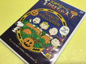 「スヌーピーとかぼちゃ大王 」DVD PEANUTS HALLOWEEN 送料無料