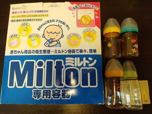 【中古】ミルトン Milton専用容器＋哺乳瓶（ピジョン・チュチュ）４個セット☆【送料無料】