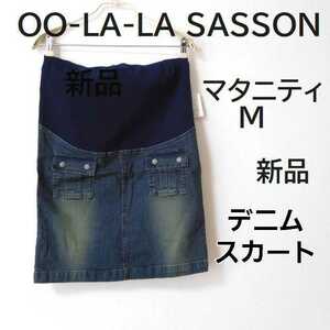 《送料無料》マタニティMサイズ 新品 OO-LA-LASASSON デニムのスカート