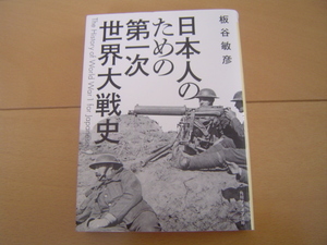 日本人のための第一次世界大戦史 板谷敏彦 角川ソフィア文庫