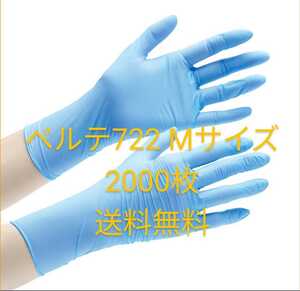 【送料無料】ミドリ安全 ニトリル手袋 ベルテ722 Mサイズ100枚入×20箱(計2000枚)　粉無 ブルー 極薄手　