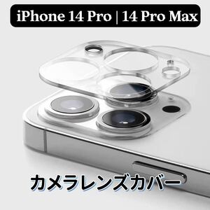 iPhone14 Pro ProMax カメラカバー 保護フィルム レンズカバー