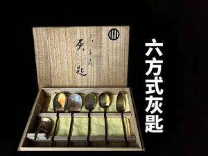 【陶楽】D0092 茶道具 六方式 灰匙 純銅製 灰道具 釜道具 共箱