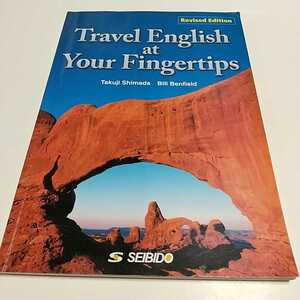 【送料無料&即決】改訂新版 実用観光英語 Travel English at Your Fingertips Revised Edition 成美堂出版 中古 大学 テキスト 09991F006