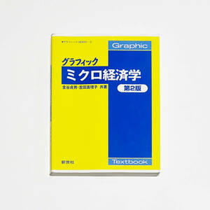  ■グラフィック・ミクロ経済学 第2版/金谷貞夫/吉田真理子■