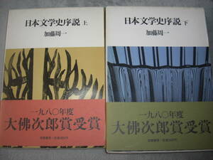 日本文学史序説 上・下2冊セット 加藤周一 筑摩書房 昭和55年初版