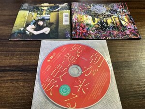 残響散歌 朝が来る 通常盤 Aimer　エメ　CD　即決　送料200円　923