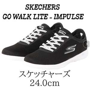 新品　送料無料　SKECHERS　スケッチャーズ GO WALK LITE IMPULSE　スケッチャーズ ゴー ウォーク ライト インパルス 24cm 24センチ