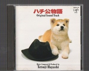 即決 廃盤CD ハチ公物語 オリジナル・サウンドトラック 1987年 林哲司