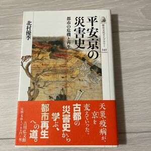 吉川弘文館　歴史文化ライブラリー　平安京の災害史-都市の危機と再生