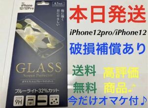 iPhone12pro iPhone12 ガラスフィルム ブルーライトカット