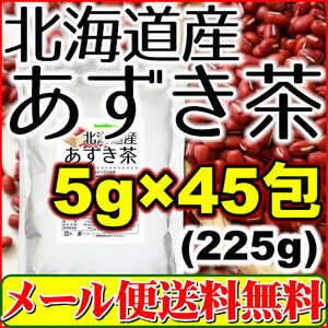 北海道産 あずき茶 5g×45pc ティーバッグ 小豆茶 アズキ茶 国産 健康茶 送料無料 限界突破価格