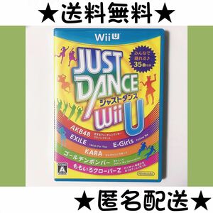 【訳あり】 JUST DANCE Wii U ジャストダンス ★WiiU★中古★送料無料★匿名配送★即決★