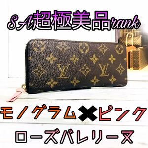 1円スタート ルイヴィトン モノグラム ポルトフォイユクレマンス ローズバレリーヌ ジッピーウォレット 長財布 M61298