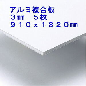 即決 買得価格　５枚　アルミ複合板　　キッチンパネル 浴室壁 天井板　910x1820mm 　１７３００円　④