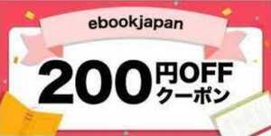 ebookjapan 200円OFFクーポン　(期限2022年10月3日)