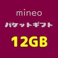 12GB パケットギフト mineo マイネオ ※a2218